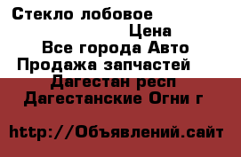 Стекло лобовое Hyundai Solaris / Kia Rio 3 › Цена ­ 6 000 - Все города Авто » Продажа запчастей   . Дагестан респ.,Дагестанские Огни г.